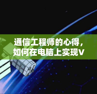 通信工程师的心得，如何在电脑上实现VPN解决方案