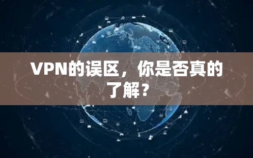 VPN的误区，你是否真的了解？
