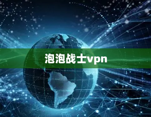 泡泡战士vpn