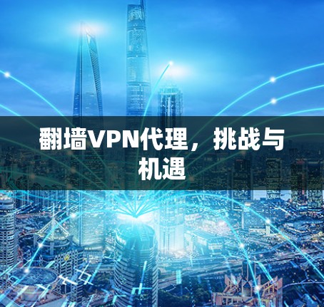 <strong>翻墙</strong>VPN代理，挑战与机遇