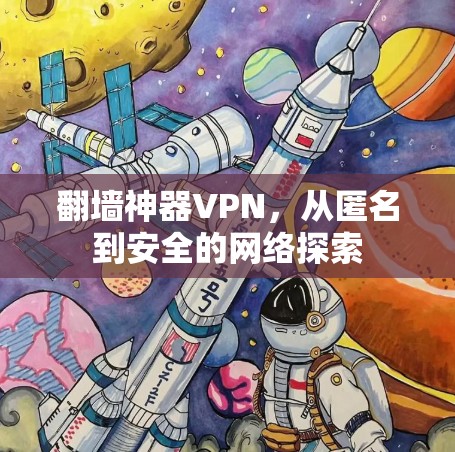 <strong>翻墙</strong>神器VPN，从匿名到安全的网络探索