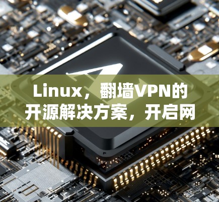 Linux，翻墙VPN的开源解决方案，开启网络世界的无限可能