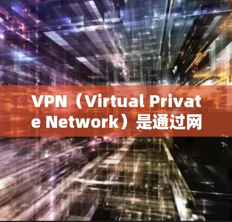 VPN（Virtual Private Network）是通过网络而不是物理连接来实现VPN的技术。它通常用于加密通信、在线游戏和远程文件下载等场景。以下是关于VPN的一些关键点