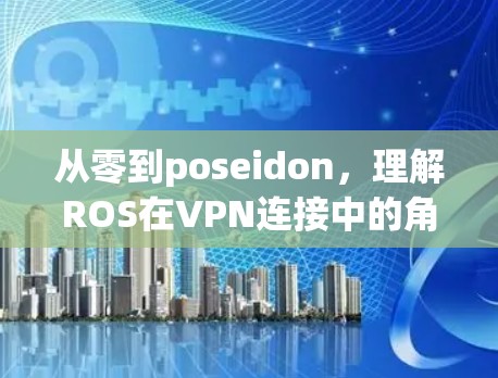 从零到poseidon，理解ROS在VPN连接中的角色