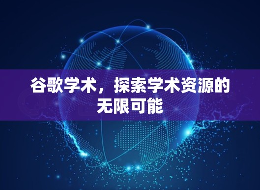 谷歌学术，探索学术资源的无限可能