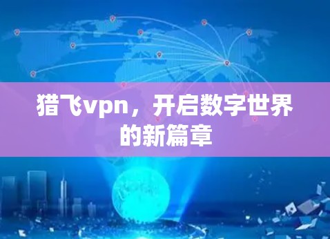 猎飞vpn，开启数字世界的新篇章