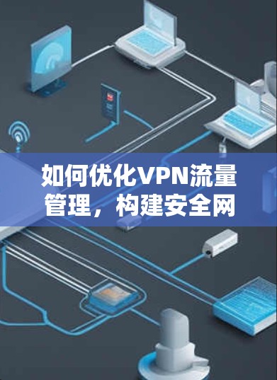 如何优化VPN流量管理，构建安全网络
