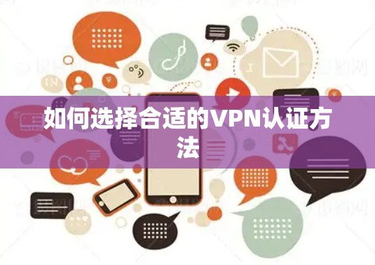 如何选择合适的VPN认证方法