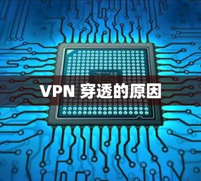 VPN 穿透的原因