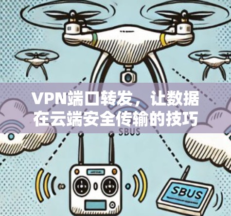 VPN端口转发，让数据在云端安全传输的技巧
