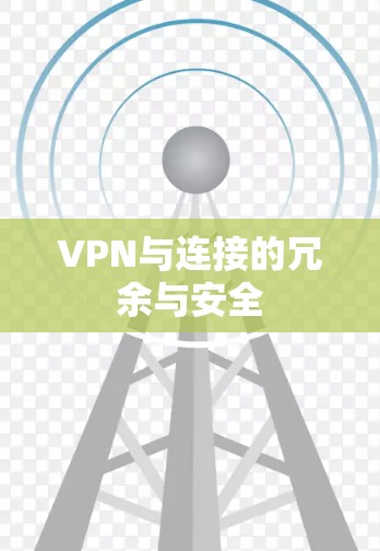 VPN与连接的冗余与安全 VPN与连接的冗余与安全