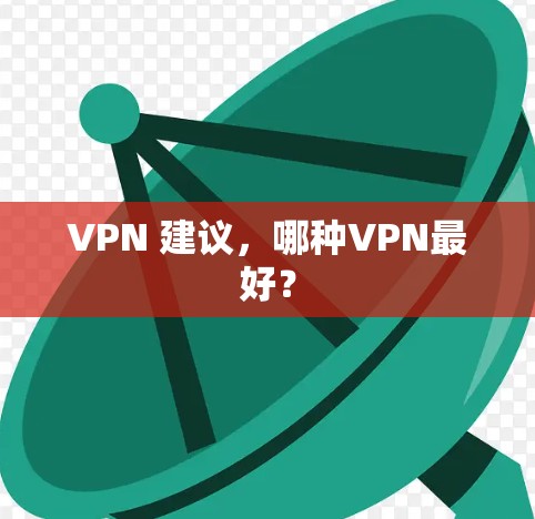 VPN 建议，哪种VPN最好？