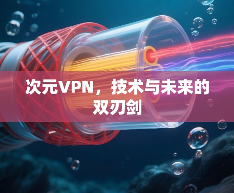 次元VPN，技术与未来的双刃剑