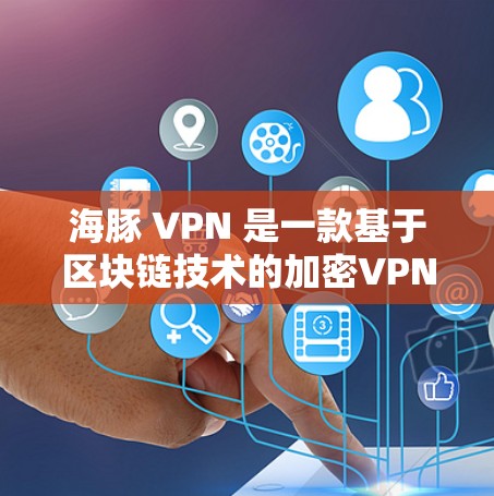 海豚 VPN 是一款基于区块链技术的加密VPN服务,旨在提供安全、高效和无网络访问的网络连接。它的核心理念是通过区块链技术来增强网络的安全性和隐私性,确保用户的数据和网络流量不会被篡改或泄露 海豚 VPN 是一款基于区块链技术的加密VPN服务,旨在提供安全、高效和无网络访问的网络连接。它的核心理念是通过区块链技术来增强网络的安全性和隐私性,确保用户的数据和网络流量不会被篡改或泄露