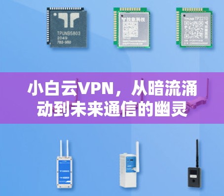 小白云VPN，从暗流涌动到未来通信的幽灵