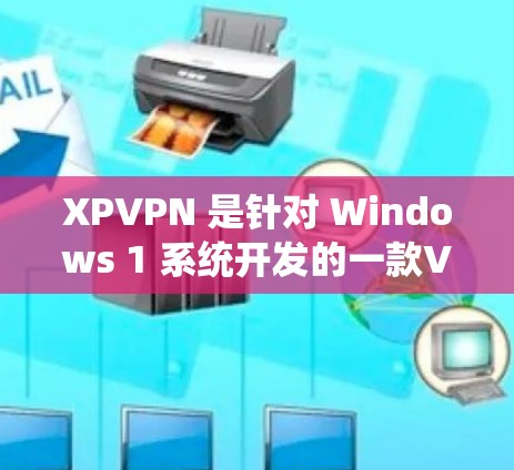 XPVPN 是针对 Windows 1 系统开发的一款VPN软件，旨在为用户提供VPN服务，帮助他们访问网络资源、进行在线交易、分享文件等。XPVPN 的特点主要是简单易用，适合个人用户和小企业