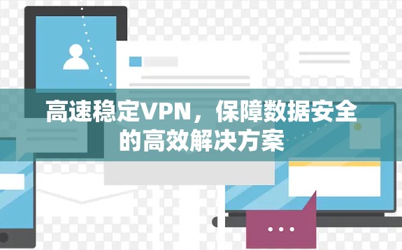 高速稳定VPN，保障数据安全的高效解决方案