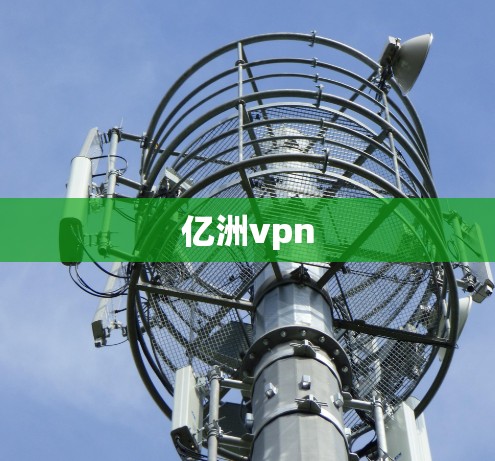 亿洲vpn 亿洲vpn
