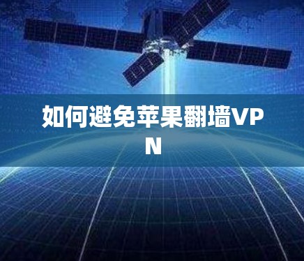 如何避免苹果翻墙VPN