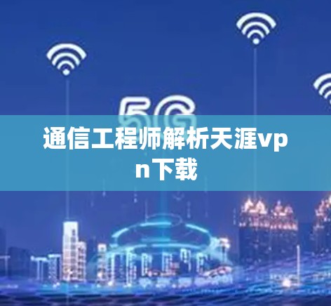 通信工程师解析天涯vpn下载