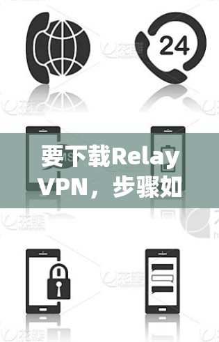 要下载RelayVPN，步骤如下