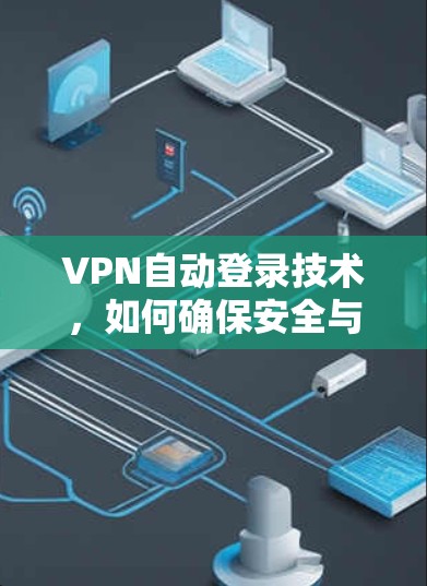 VPN自动登录技术，如何确保安全与效率的双重保障