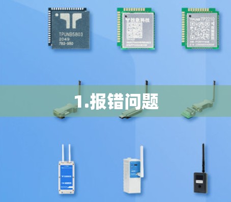 1.报错问题