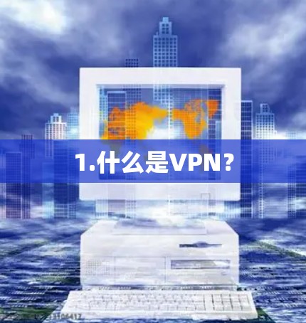 1.什么是VPN？