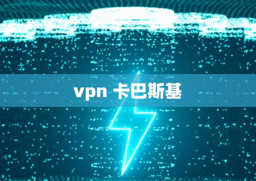 vpn 卡巴斯基