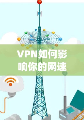 VPN如何影响你的网速？tips 从这里开始