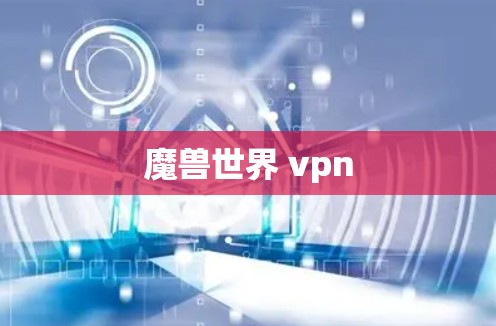 魔兽世界 vpn