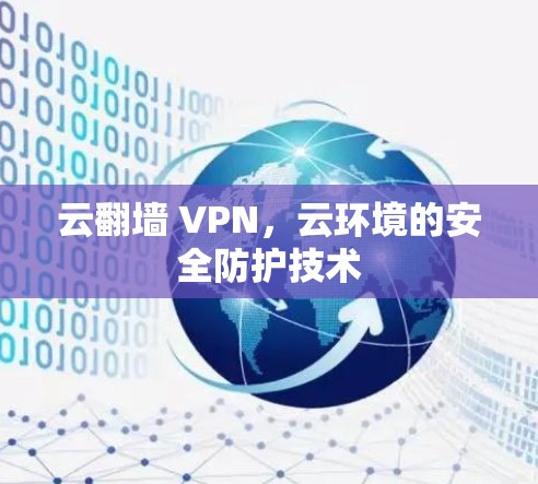 云翻墙 VPN，云环境的安全防护技术