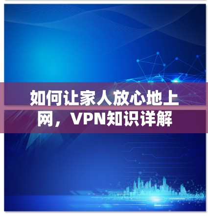 如何让家人放心地上网，VPN知识详解