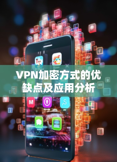 VPN加密方式的优缺点及应用分析