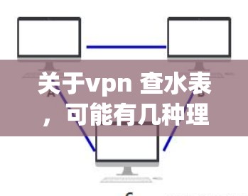 关于vpn 查水表，可能有几种理解