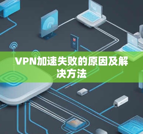 VPN加速失败的原因及解决方法