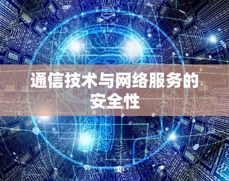 通信技术与网络服务的安全性