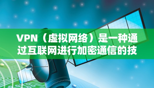 VPN(虚拟网络)是一种通过互联网进行加密通信的技术,用于保护个人隐私和网络安全。国外VPN代理是指由国外公司或机构代理提供VPN服务的情况。以下是一些关于国外VPN代理的内容 VPN(虚拟网络)是一种通过互联网进行加密通信的技术,用于保护个人隐私和网络安全。国外VPN代理是指由国外公司或机构代理提供VPN服务的情况。以下是一些关于国外VPN代理的内容