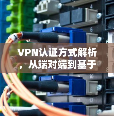 VPN认证方式解析，从端对端到基于协议