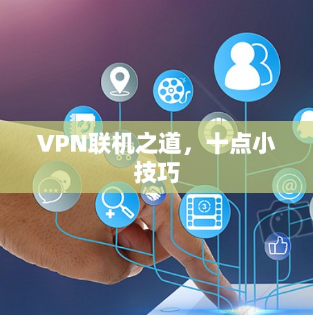 VPN联机之道，十点小技巧
