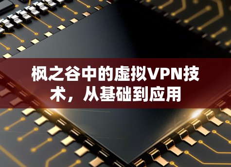 枫之谷中的虚拟VPN技术，从基础到应用