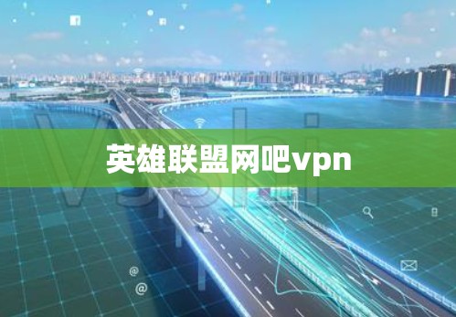 英雄联盟网吧vpn 英雄联盟网吧vpn