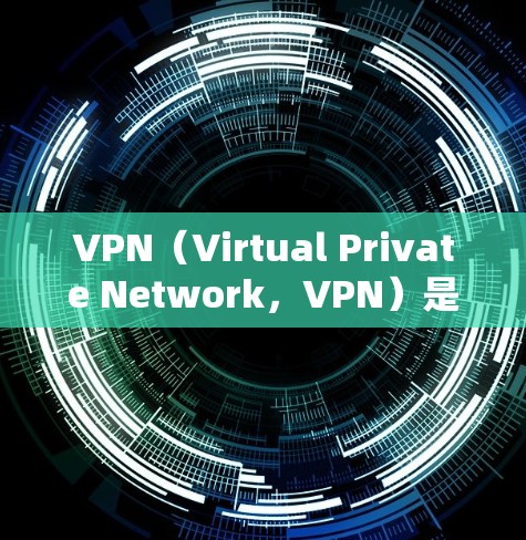VPN（Virtual Private Network，VPN）是一种技术，旨在通过技术手段将外部网络与内部网络连接起来，以提供安全、匿名的网络服务。它在加密、安全性和用户隐私方面具有广泛应用