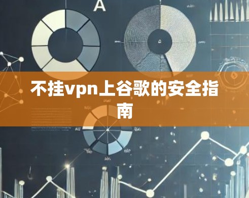 不挂vpn上谷歌的安全指南