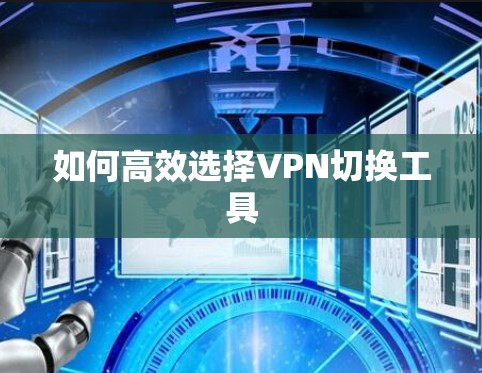 如何高效选择VPN切换工具