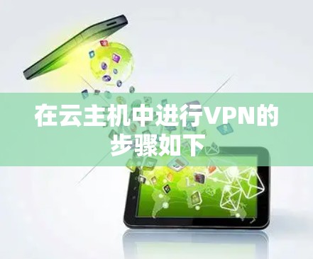 在云主机中进行VPN的步骤如下