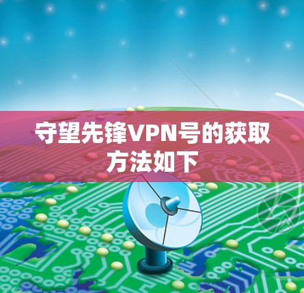 守望先锋VPN号的获取方法如下