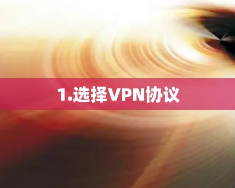 1.选择VPN协议