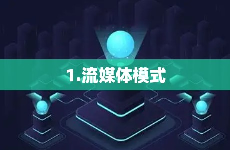 1.流媒体模式