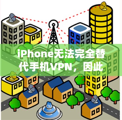 iPhone无法完全替代手机VPN，因此无法保证其安全。虽然iOS系统在隐私方面表现不错，但在VPN使用时，用户可能会面临更多的隐私风险，尤其是在面对第三方时